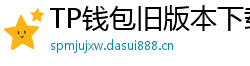 TP钱包旧版本下载 - TP钱包历史版本下载｜兼容性解决方案